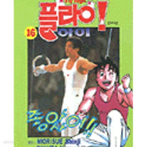 플라이 하이 1-34 완결+외전 전35권 - YES24