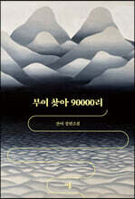 부여 찾아 90000리