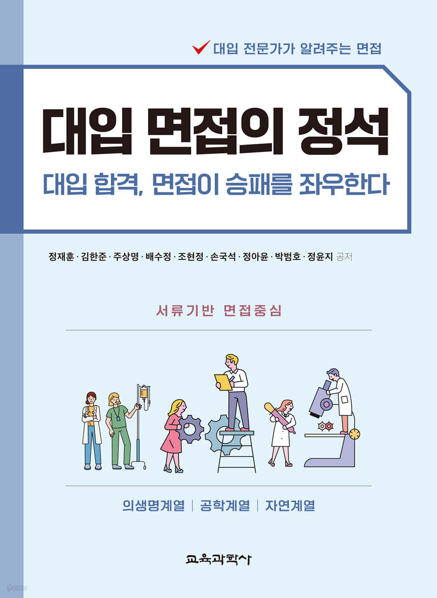 대입 면접의 정석