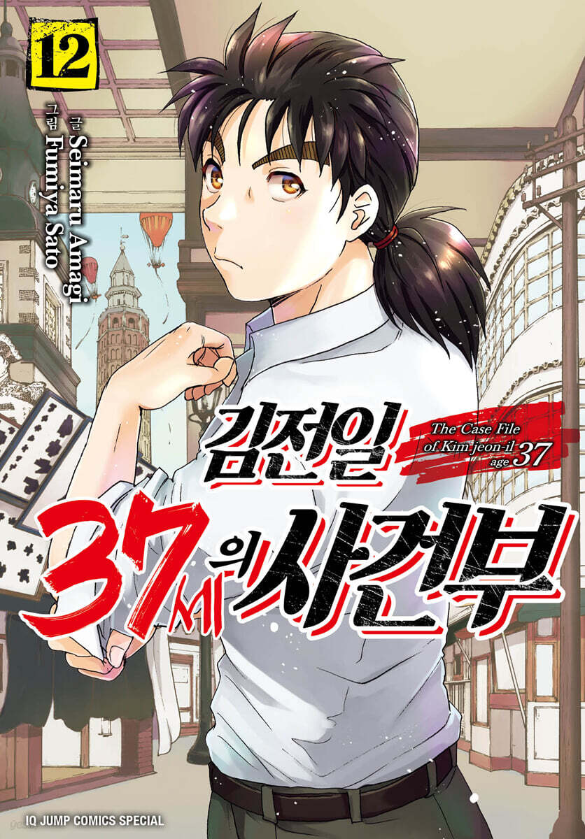 김전일 37세의 사건부 12