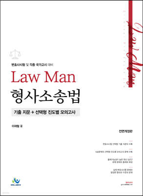 Law Man 형사소송법 기출지문+선택형 진도별 모의고사