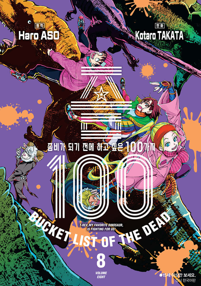 좀100 8