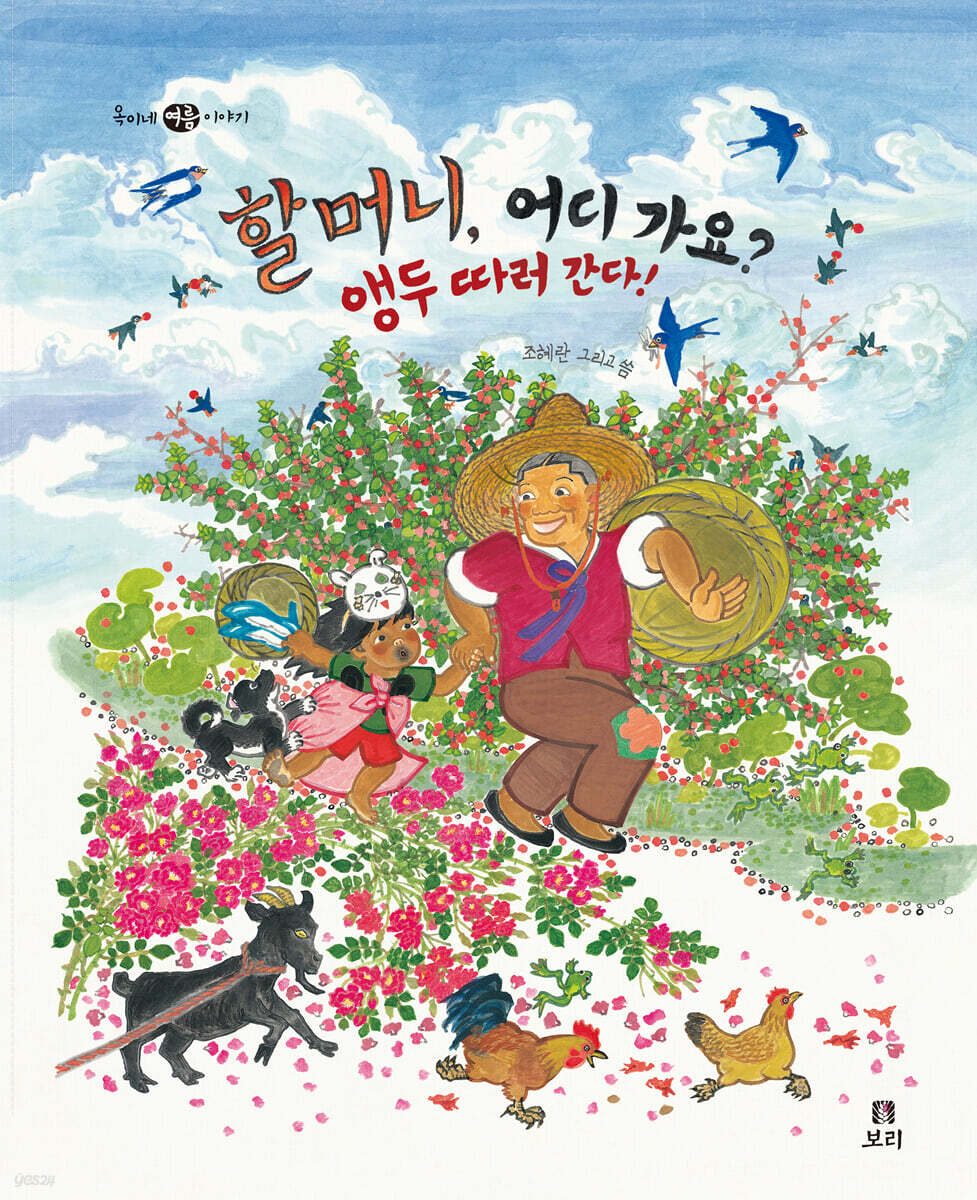 [빅북] 할머니, 어디 가요? 앵두 따러 간다!