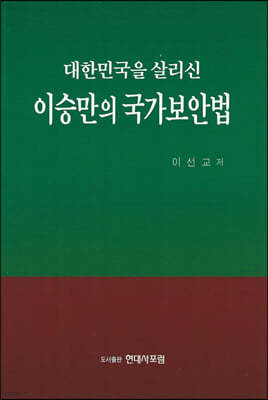 대한민국을 살리신 이승만의 국가보안법