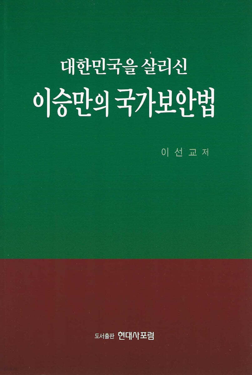 대한민국을 살리신 이승만의 국가보안법