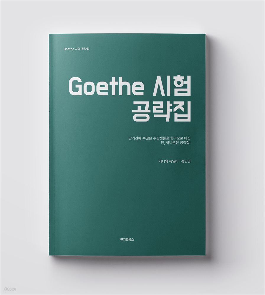 Goethe 시험 공략집