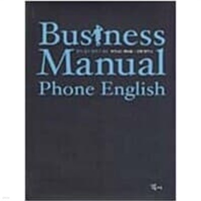 Business Manual Phone English - 찾기 쉽고 말하기 쉬운 비즈니스 매뉴얼 - 전화 영어 편 