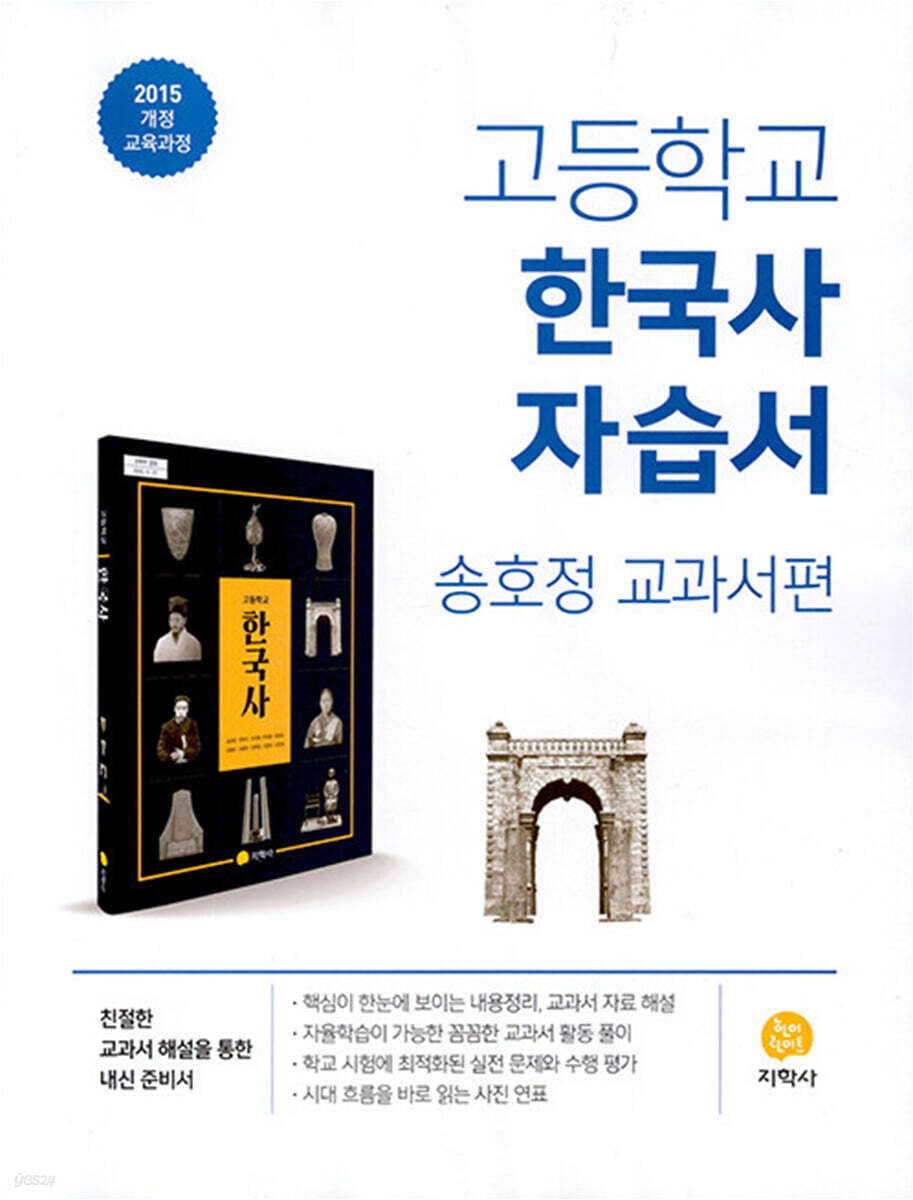 고등학교 한국사 자습서 송호정 교과서편 (2026년용)