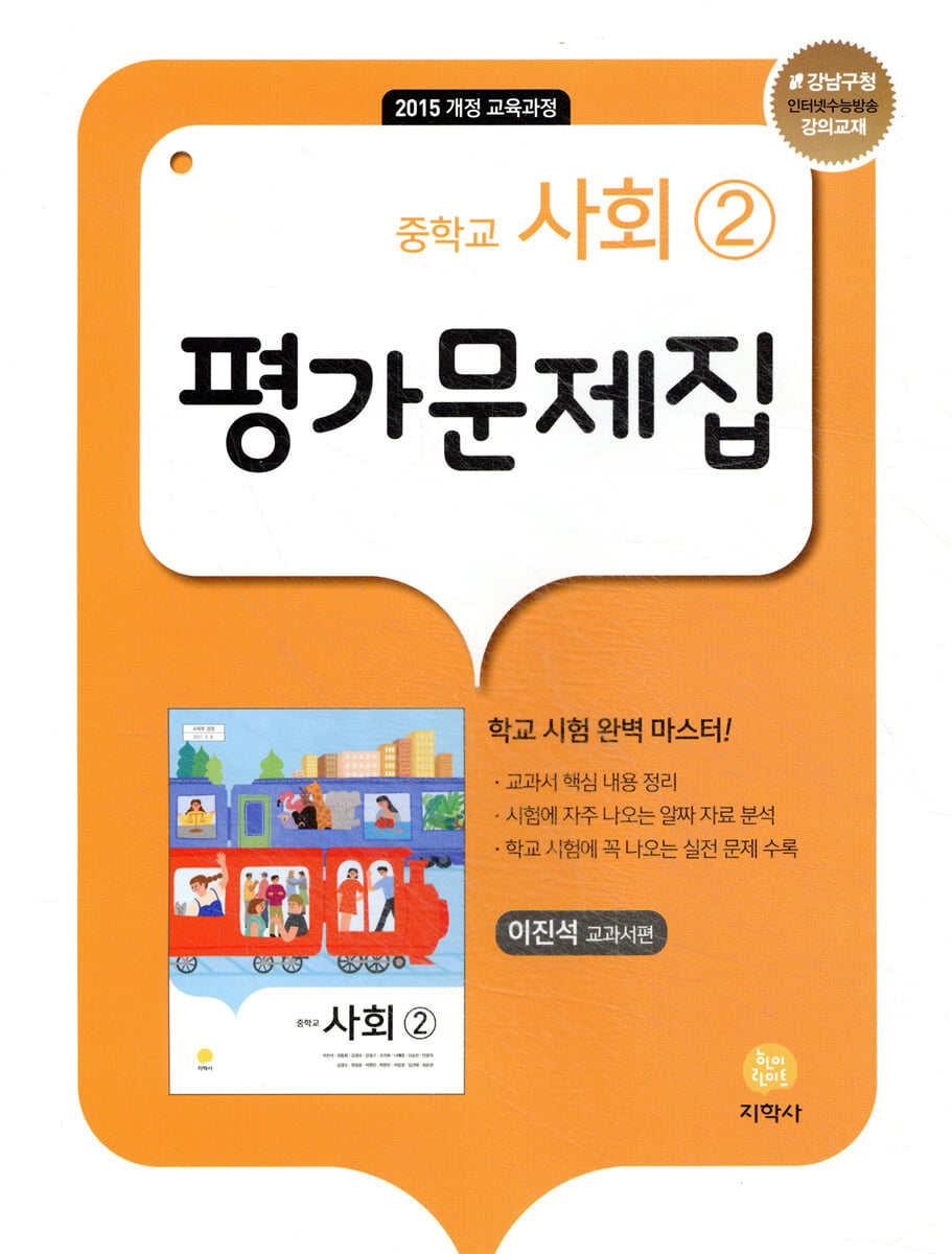 중학교 사회 2 평가문제집 이진석 교과서편 (2026년용)