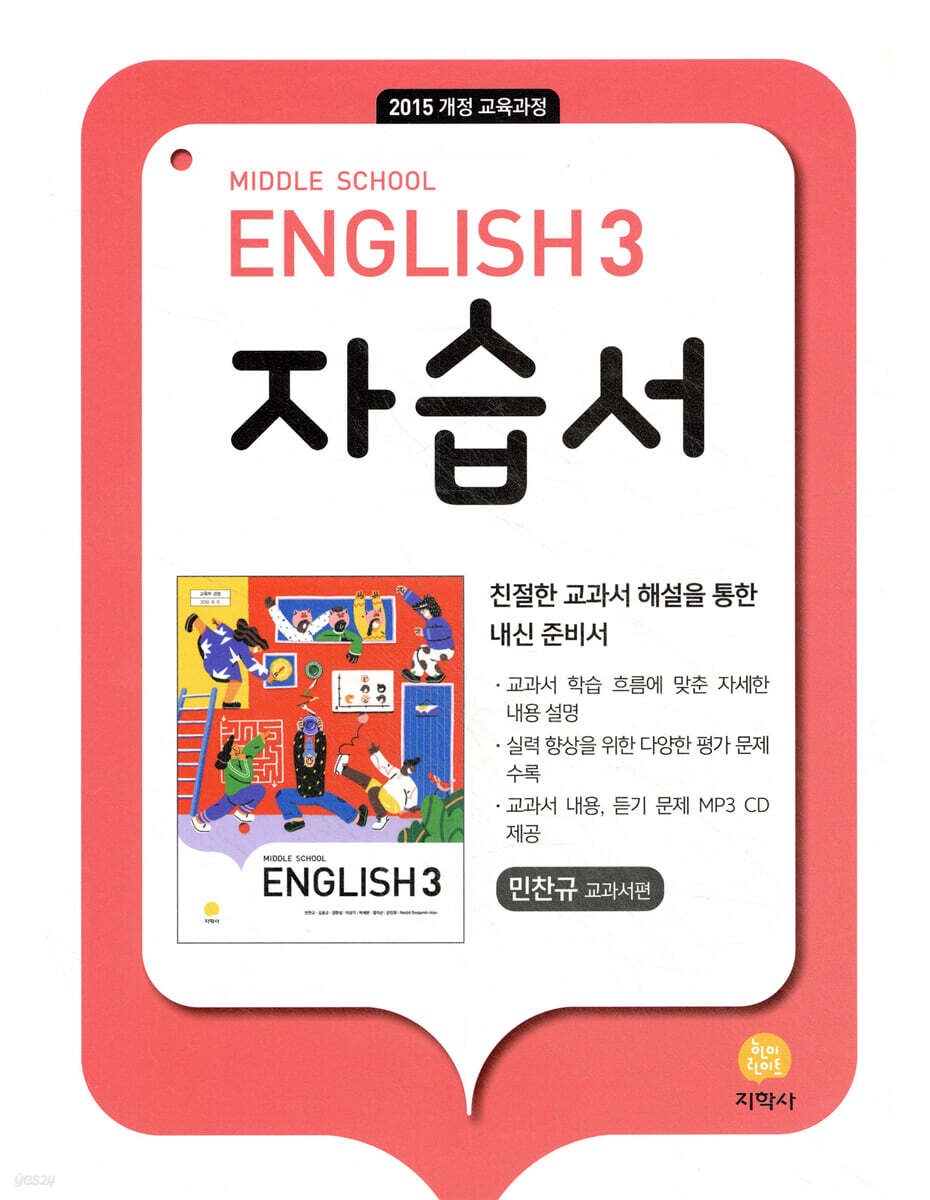English 3 자습서 민찬규 교과서편 (2026년용)