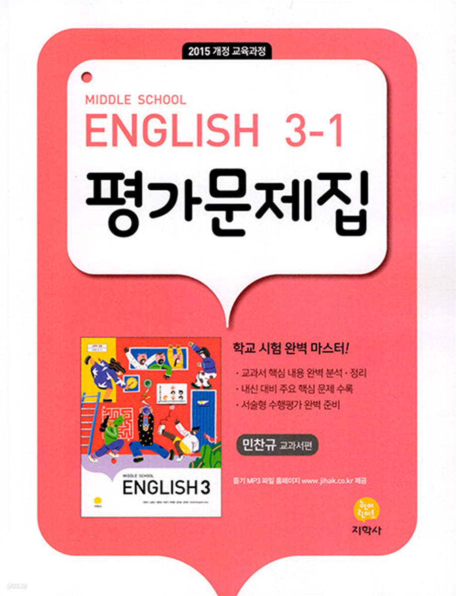 Middle School English 3-1 평가문제집 민찬규 교과서편 (2026년용)