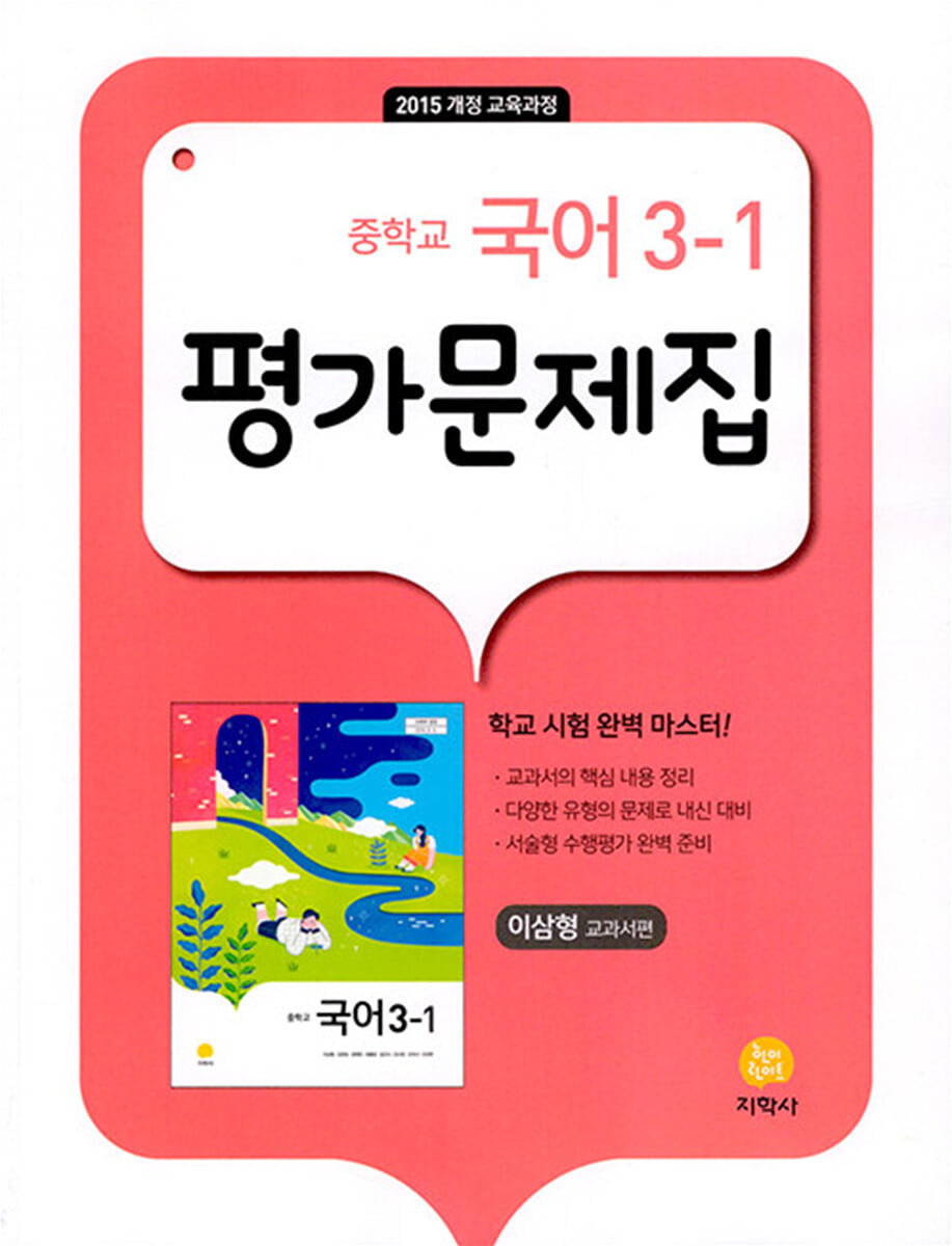 중학교 국어 3-1 평가문제집 이삼형 교과서편 (2026년용)