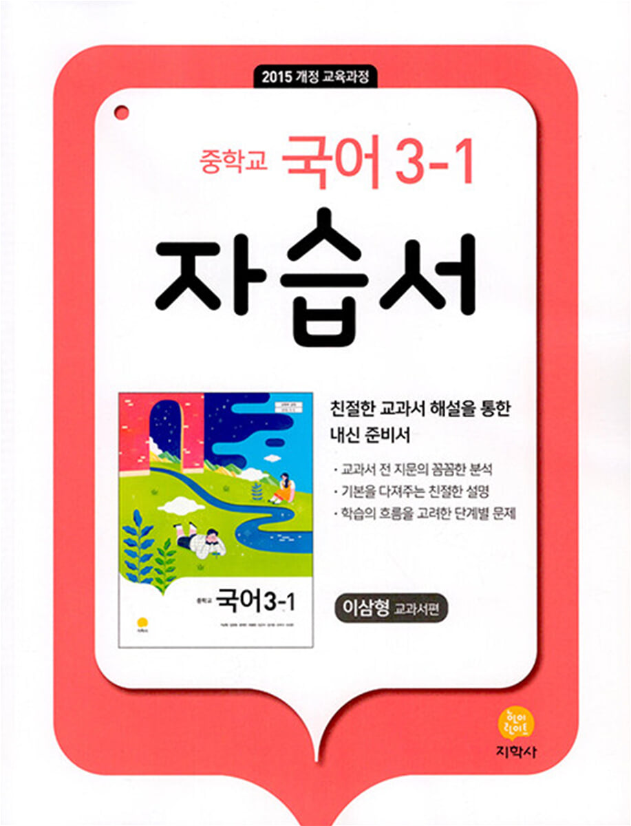 중학교 국어 3-1 자습서 이삼형 교과서편 (2026년용)