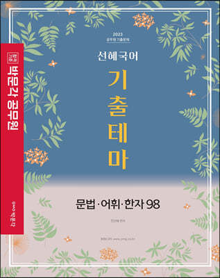 2023 박문각 경찰 선혜국어 기출테마 문법·어휘·한자98