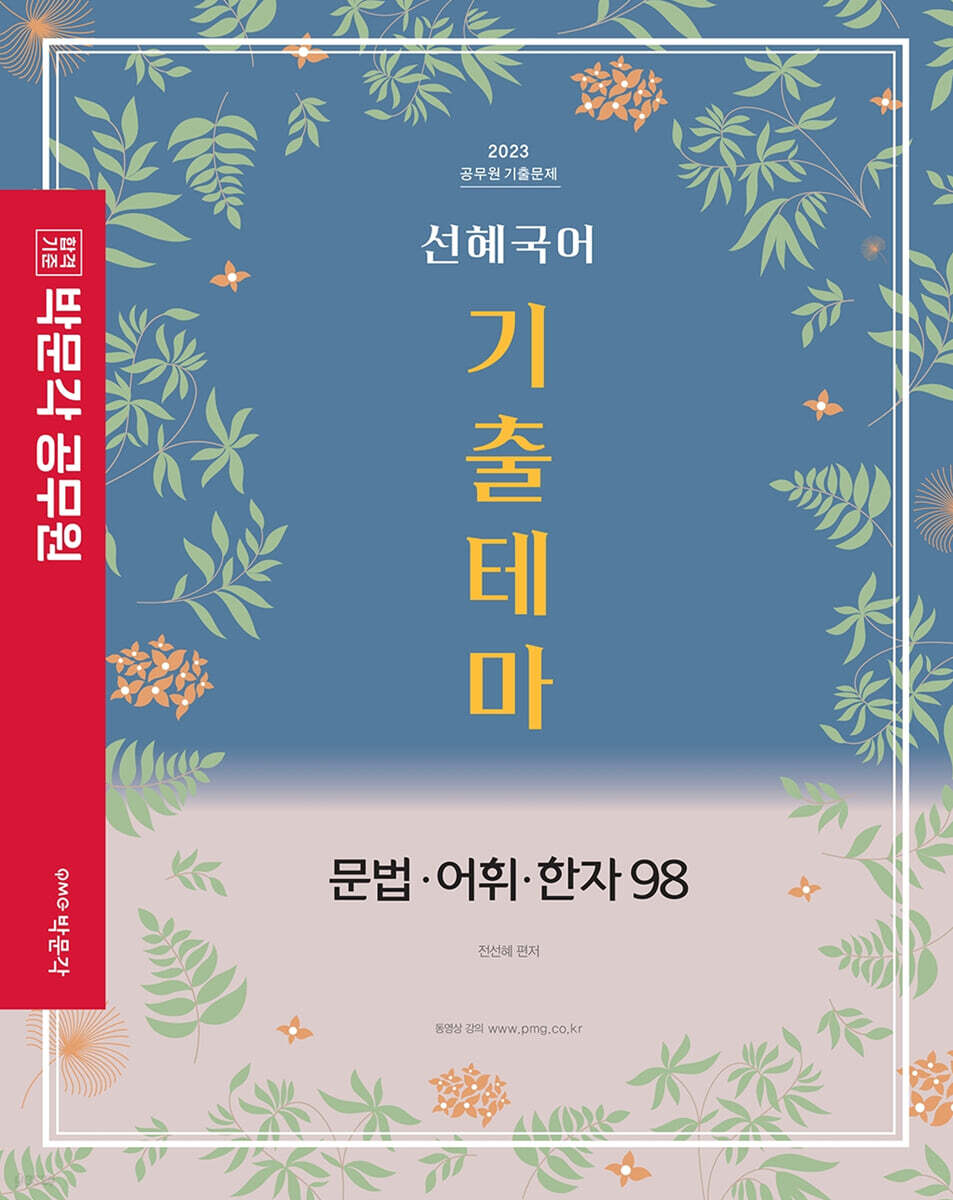 2023 박문각 경찰 선혜국어 기출테마 문법·어휘·한자98