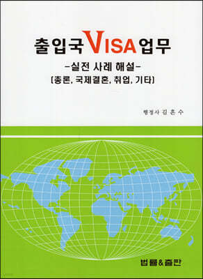 출입국 VISA 업무 실전 사례 해설