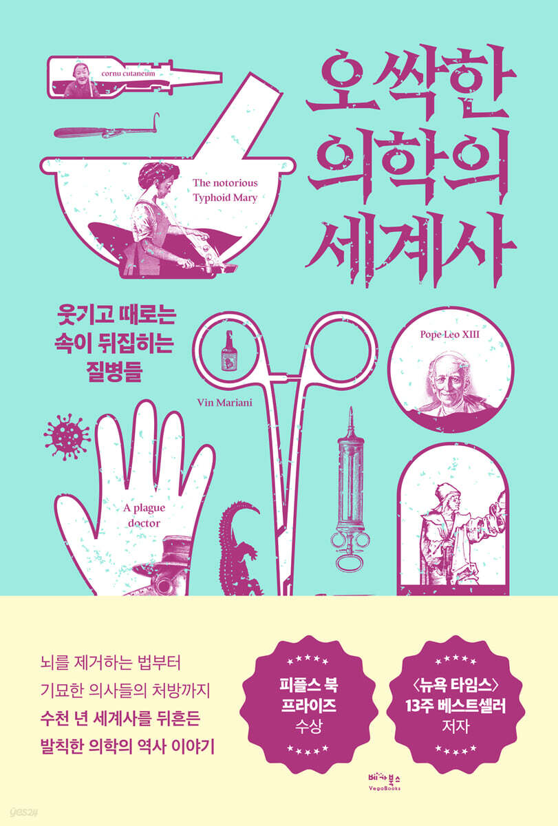 오싹한 의학의 세계사
