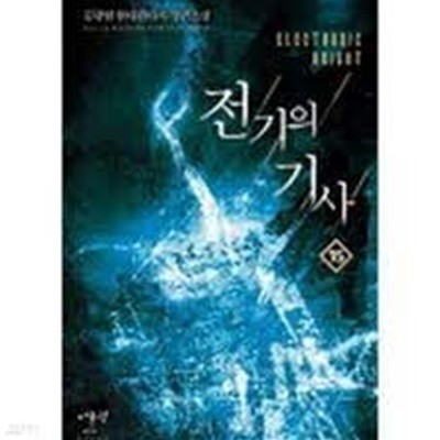 전기의 기사 1-15(완)-김광현-현대판타지-중간장-63