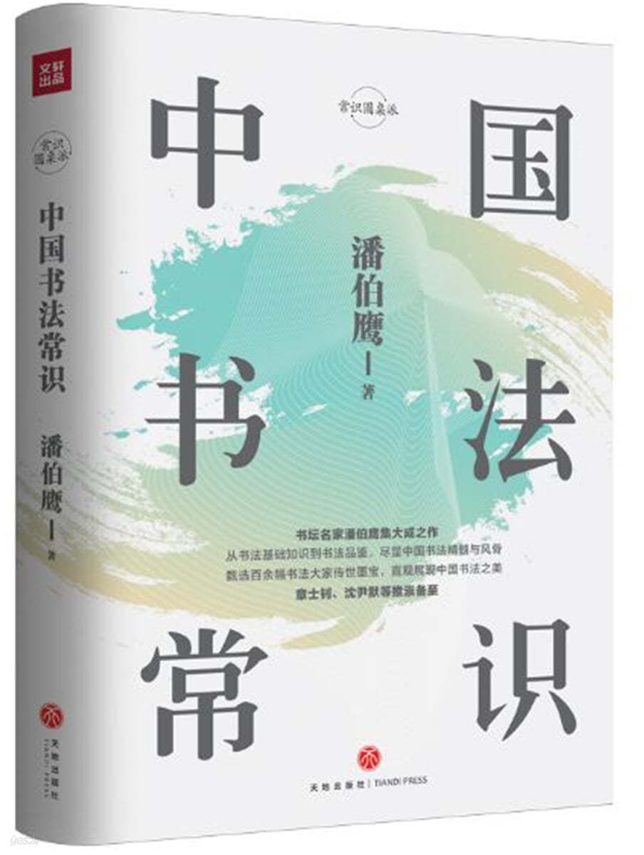 중국서법상식 中國書法常識（精裝精校典藏版）