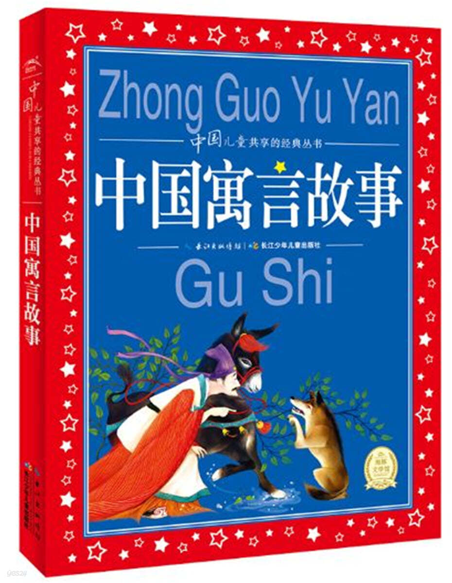 중국우언고사 중국소년아동공향적경전총서 中國寓言故事 中國兒童共享的經典叢書