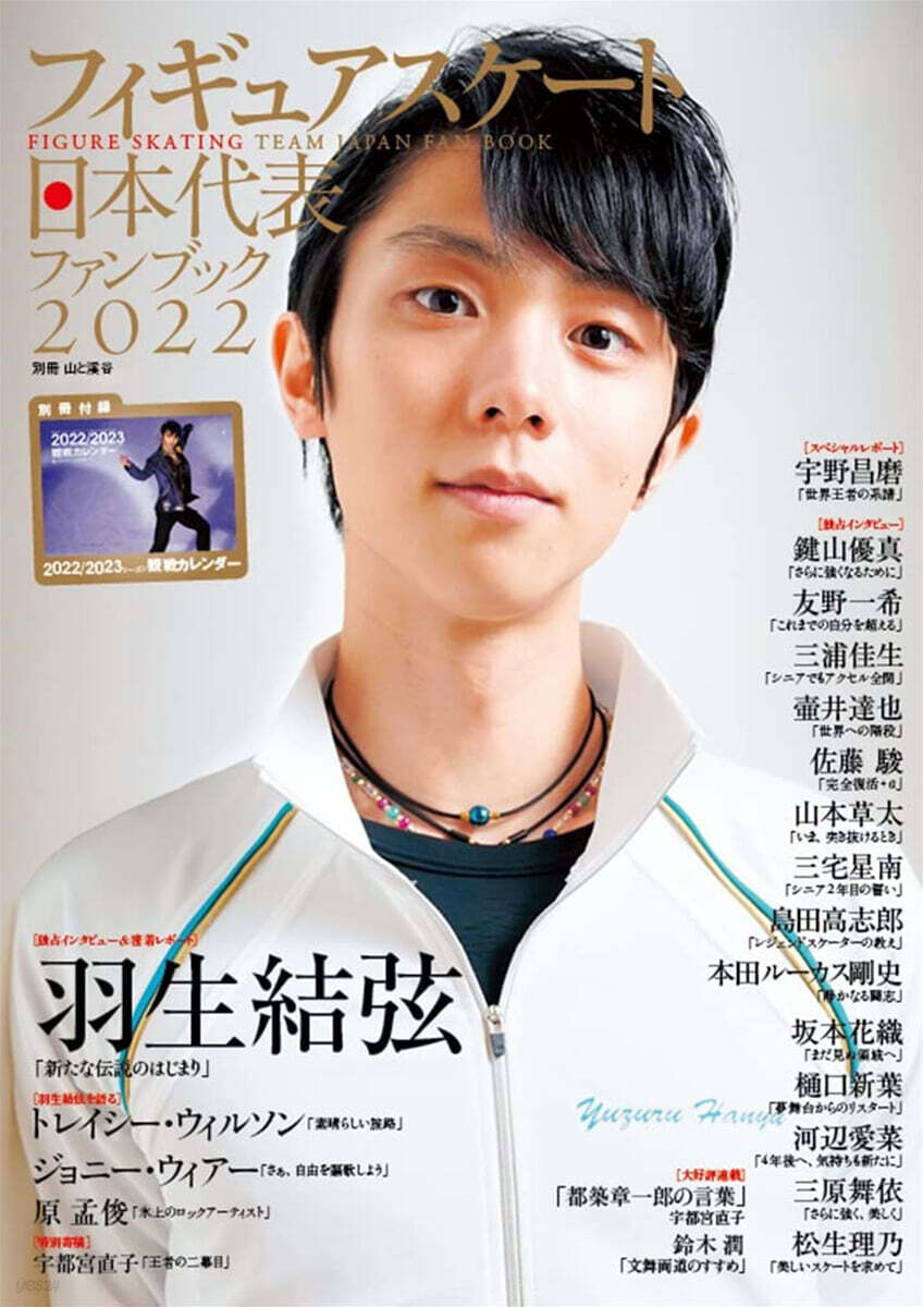 フィギュアスケ-ト日本代表ファンブック 2022