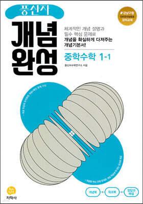 풍산자 개념완성 중학수학 1-1 (2024년용)