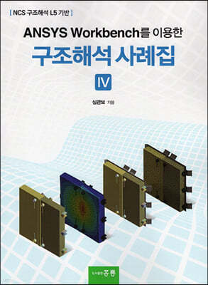 ANSYS Workbench를 이용한 구조해석 사례집 IV