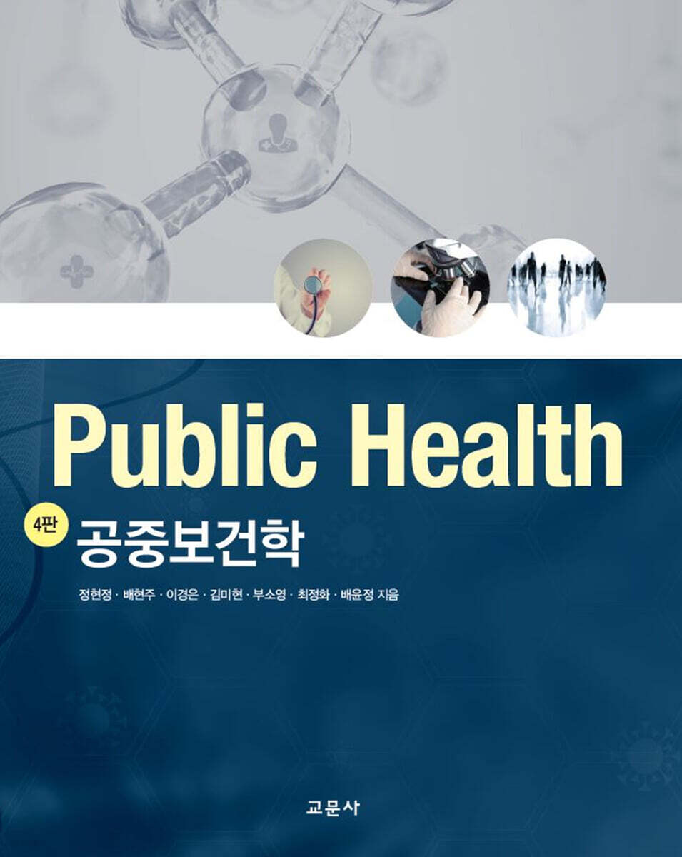 공중보건학