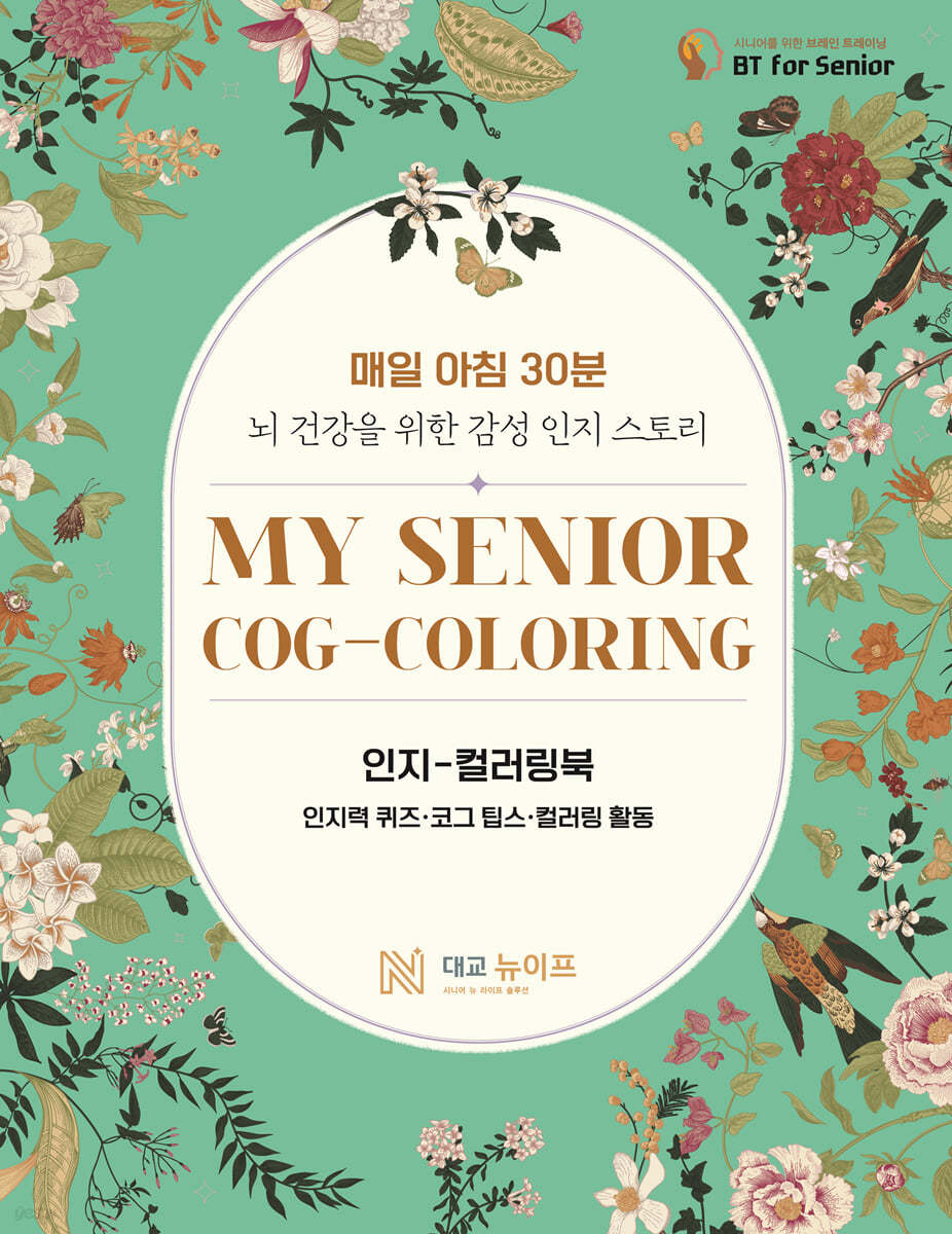 마이 시니어 코그 컬러링 (My Senior Cog-Coloring)