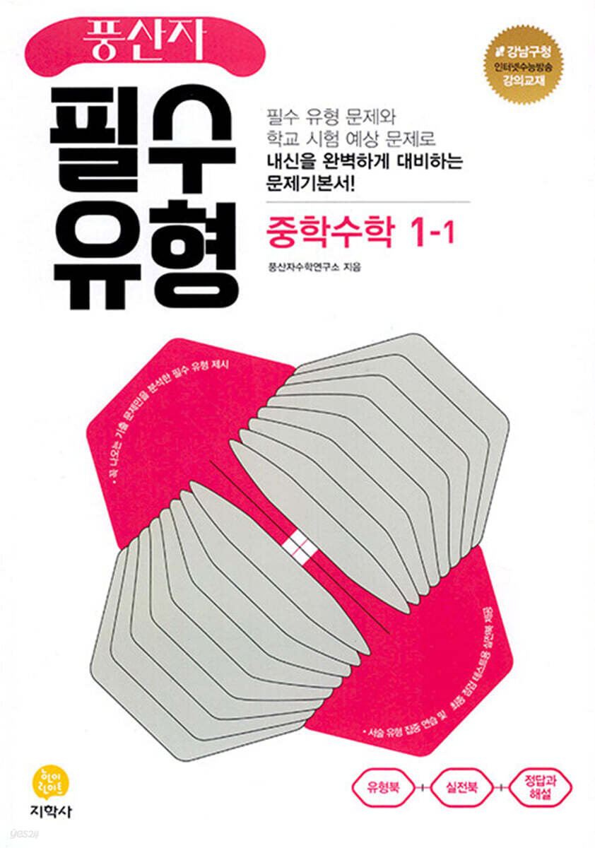 풍산자 필수유형 중학수학 1-1 (2024년용)
