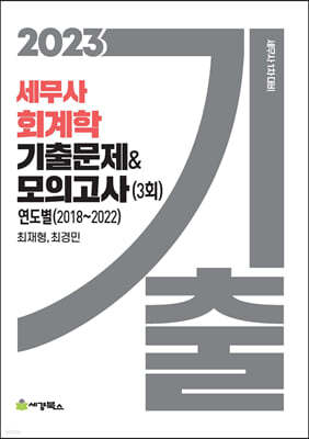 2023 세무사 회계학 기출문제&모의고사 3회