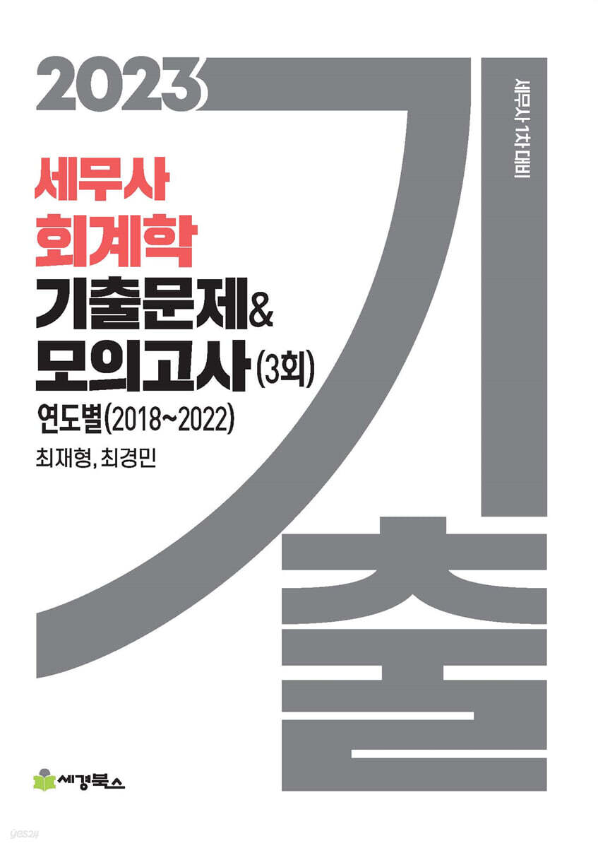 2023 세무사 회계학 기출문제&모의고사 3회