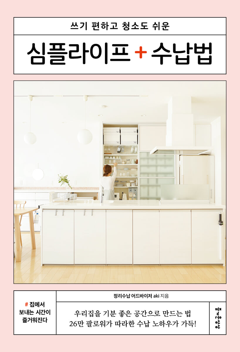 심플라이프 + 수납법