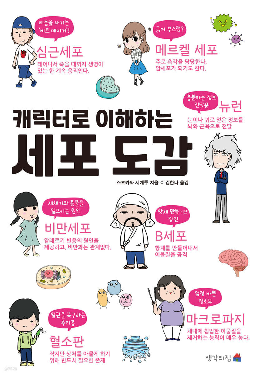 캐릭터로 이해하는 세포 도감