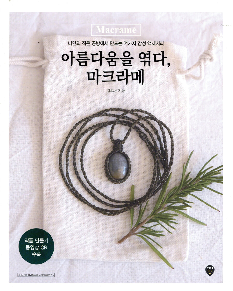아름다움을 엮다, 마크라메