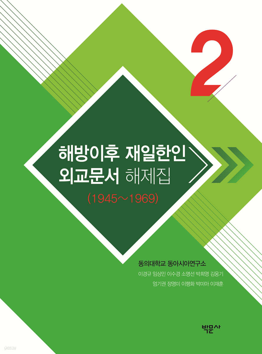해방이후 재일한인 외교문서 해제집 2