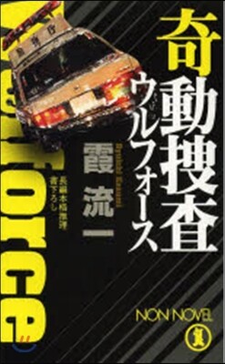 奇動搜査 ウルフォ-ス