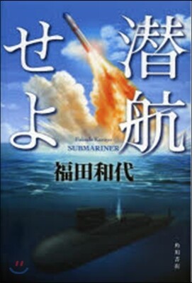 潛航せよ