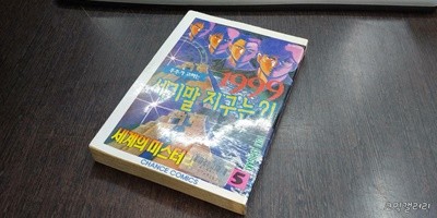 세계의 미스터리 5 1999 우주가 고하는 세기말 지구는?! (실사진 첨부/ 업소용/ 상품설명 참조)코믹갤러리