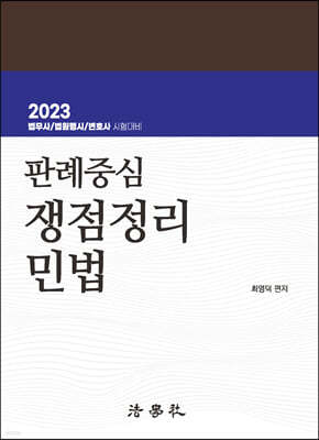 2023 판례중심 쟁점정리 민법