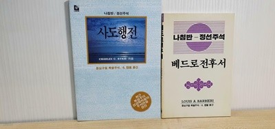 사도행전.베드로 전후서 2권 / 실사진 참조