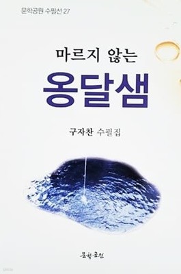 마르지 않는 옹달샘