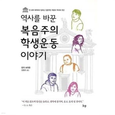 역사를 바꾼 복음주의 학생운동 이야기