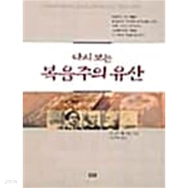 다시보는 복음주의 유산 - YES24