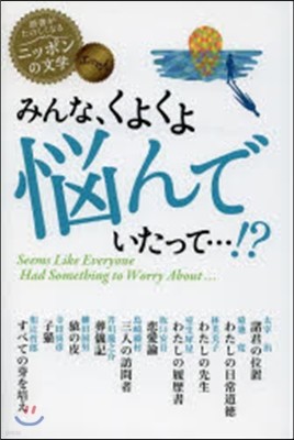 エッセイ みんな,くよくよ惱んでいたって…!?