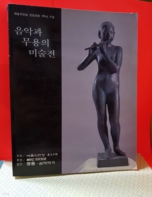 음악과 무용의 미술전 -예술의 전당개관1주년 기념 1994