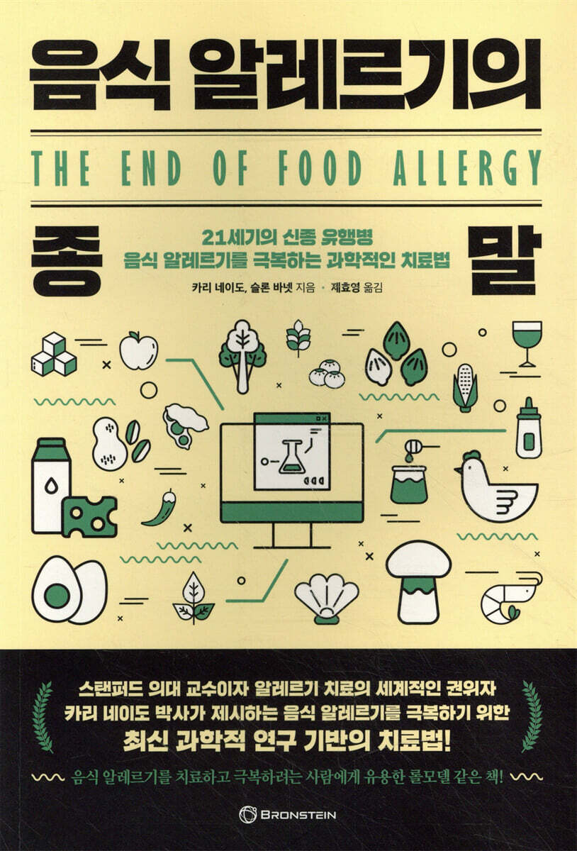음식 알레르기의 종말