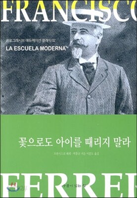 꽃으로도 아이를 때리지 말라