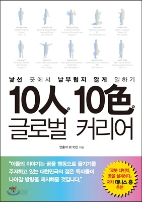10인 10색 글로벌 커리어