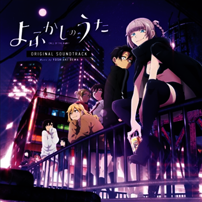 O.S.T. - よふかしのうた (철야의 노래, Call Of The Night) (2CD)